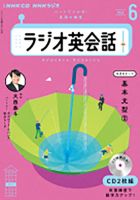 CD NHKラジオ ラジオ英会話のバックナンバー | 雑誌/定期購読の予約は