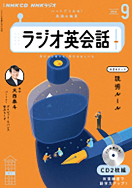CD NHKラジオ ラジオ英会話 2024年9月号 (発売日2024年08月14日) 表紙