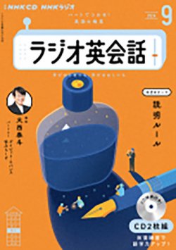 CD NHKラジオ ラジオ英会話 2024年9月号 (発売日2024年08月14日) 表紙