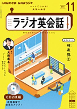 CD NHKラジオ ラジオ英会話 2024年11月号 (発売日2024年10月14日) 表紙