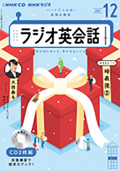 CD NHKラジオ ラジオ英会話 2024年12月号 (発売日2024年11月14日) 表紙