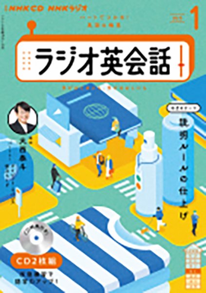 CD NHKラジオ ラジオ英会話 2025年1月号 (発売日2024年12月14日) 表紙