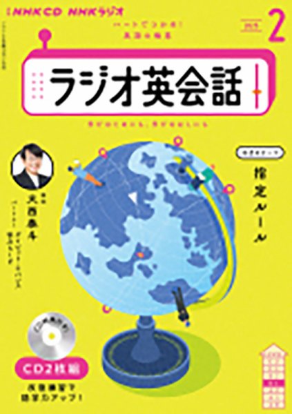 CD NHKラジオ ラジオ英会話 2025年2月号 (発売日2025年01月14日) 表紙