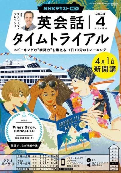 NHKラジオ 英会話タイムトライアル 2024年4月号 (発売日2024年03月14日) 表紙