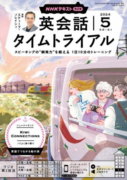 NHKラジオ 英会話タイムトライアル 2024年5月号 (発売日2024年04月12日) 表紙