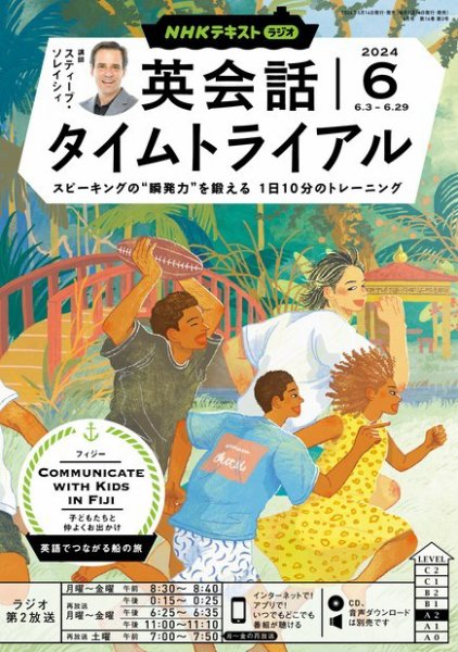 NHKラジオ 英会話タイムトライアル 2024年6月号 (発売日2024年05月14日) 表紙