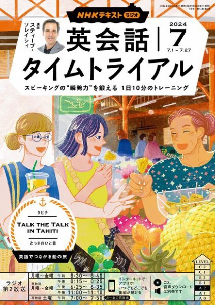 NHKラジオ 英会話タイムトライアル 2024年7月号 (発売日2024年06月14日) 表紙