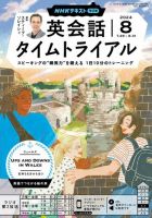 NHKラジオ 英会話タイムトライアル 2024年8月号 (発売日2024年07