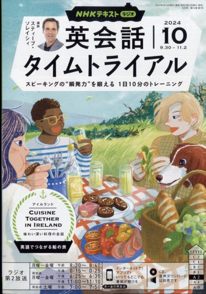 NHKラジオ 英会話タイムトライアル 2024年10月号 (発売日2024年09月13日) 表紙