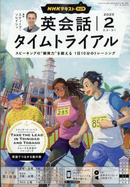NHKラジオ 英会話タイムトライアル 2025年2月号 (発売日2025年01月14日) 表紙