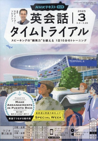 NHKラジオ 英会話タイムトライアル 2025年3月号 (発売日2025年02月14日