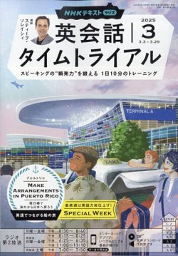 NHKラジオ 英会話タイムトライアル 2025年3月号 (発売日2025年02月14日) 表紙