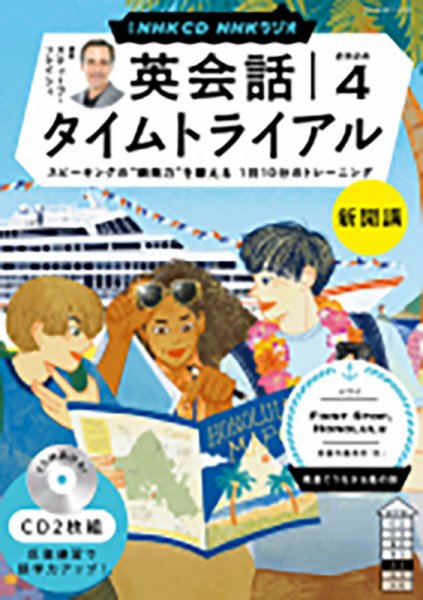 CD NHKラジオ 英会話タイムトライアル 2024年4月号 (発売日2024年03月