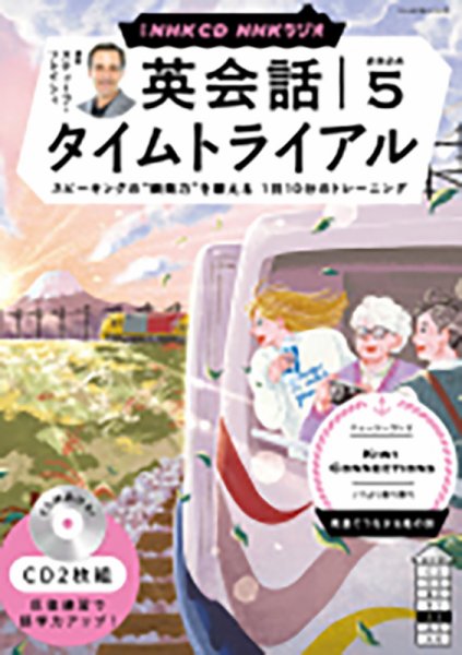 CD NHKラジオ 英会話タイムトライアル 2024年5月号 (発売日2024年04月12日) 表紙