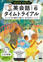 CD NHKラジオ 英会話タイムトライアル 2024年6月号 (発売日2024年05月14日) 表紙