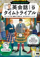 CD NHKラジオ 英会話タイムトライアル 2024年9月号 (発売日2024年08月14日) 表紙