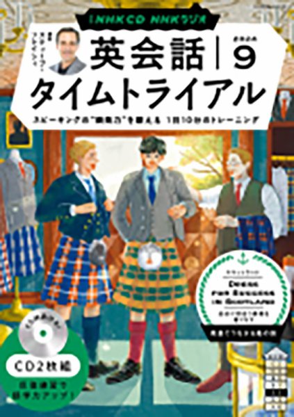 CD NHKラジオ 英会話タイムトライアル 2024年9月号 (発売日2024年08月14日) 表紙