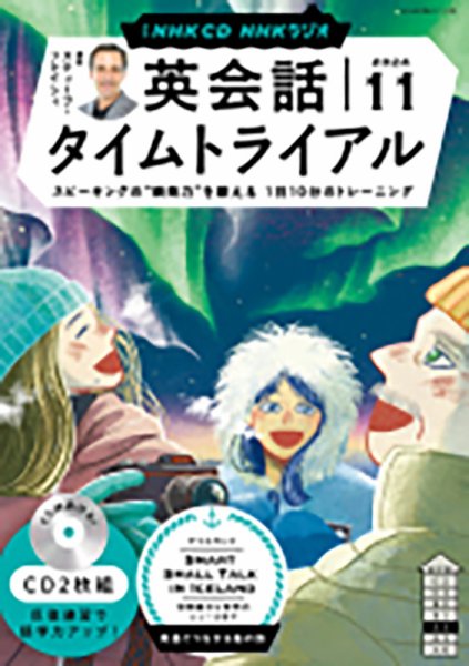CD NHKラジオ 英会話タイムトライアル 2024年11月号 (発売日2024年10月14日) 表紙