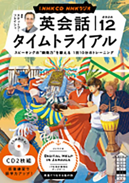 CD NHKラジオ 英会話タイムトライアル 2024年12月号 (発売日2024年11月14日) 表紙