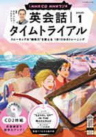 CD NHKラジオ 英会話タイムトライアル 2025年1月号 (発売日2024年12月14日) 表紙