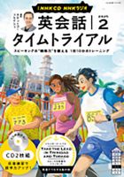 CD NHKラジオ 英会話タイムトライアル 2025年2月号 (発売日2025年01月14日) 表紙