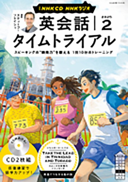CD NHKラジオ 英会話タイムトライアル 2025年2月号 (発売日2025年01月14日) 表紙