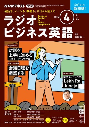 NHKラジオ ラジオビジネス英語の最新号【2024年4月号 (発売日2024年03