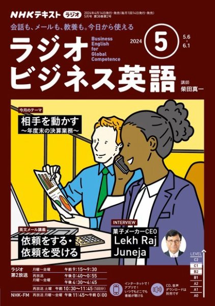 NHKラジオ ラジオビジネス英語 2024年5月号 (発売日2024年04月12日) 表紙