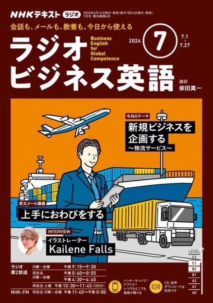 NHKラジオ ラジオビジネス英語 2024年7月号 (発売日2024年06月14日) 表紙