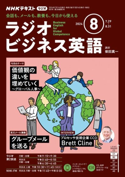 NHKラジオ ラジオビジネス英語 2024年8月号 (発売日2024年07月12日) 表紙