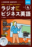 CD NHKラジオ ラジオビジネス英語 2024年4月号 (発売日2024年03月14日