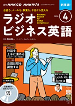 CD NHKラジオ ラジオビジネス英語 2024年4月号 (発売日2024年03月14日
