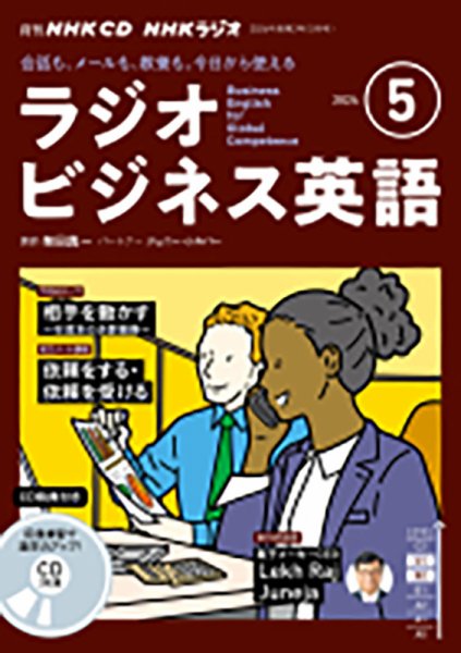 CD NHKラジオ ラジオビジネス英語 2024年5月号 (発売日2024年04月12日) 表紙
