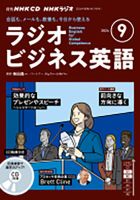 CD NHKラジオ ラジオビジネス英語 2024年9月号 (発売日2024年08月14日) 表紙