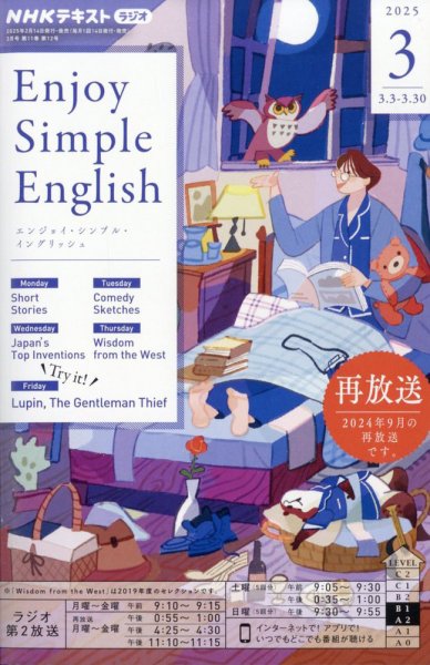 NHKラジオ エンジョイ・シンプル・イングリッシュ 2025年3月号 (発売日2025年02月14日) 表紙