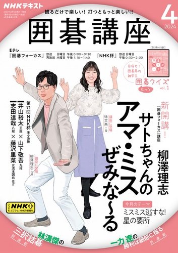 NHK 囲碁講座の最新号【2024年4月号 (発売日2024年03月15日)】| 雑誌