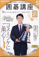 NHK 囲碁講座の最新号【2024年5月号 (発売日2024年04月16日)】| 雑誌 