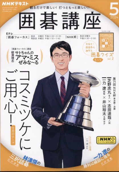 NHK 囲碁講座 2024年5月号 (発売日2024年04月16日) 表紙