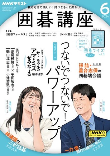 NHK 囲碁講座 2024年6月号 (発売日2024年05月16日)