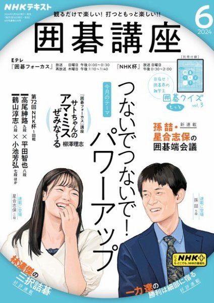 NHK 囲碁講座 2024年6月号 (発売日2024年05月16日) 表紙