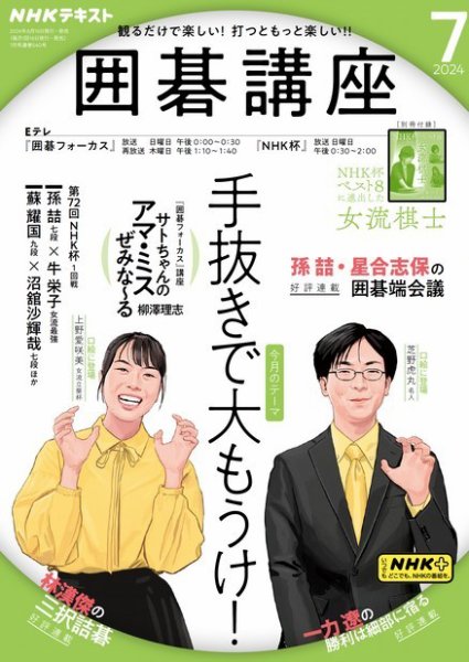 NHK 囲碁講座 2024年7月号 (発売日2024年06月14日) | 雑誌/定期購読の