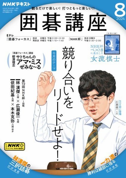 NHK 囲碁講座 2024年8月号 (発売日2024年07月16日) 表紙