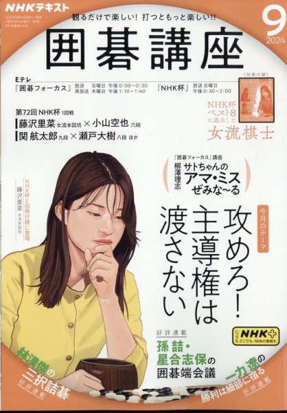NHK 囲碁講座 2024年9月号 (発売日2024年08月16日) 表紙