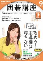 NHK 囲碁講座 2024年9月号 表紙