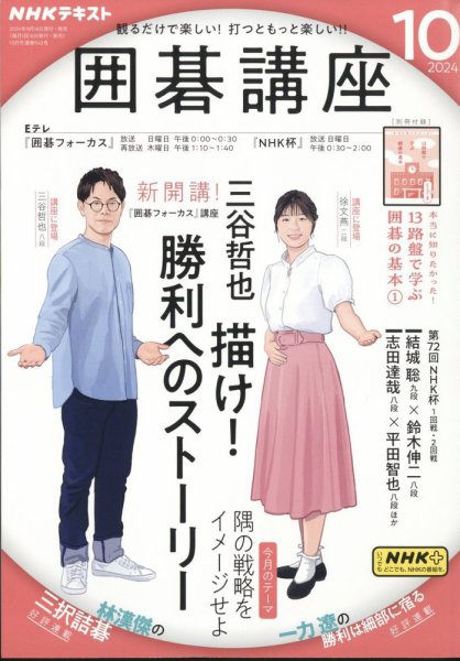 NHK 囲碁講座 2024年10月号 (発売日2024年09月13日) | 雑誌/定期購読の