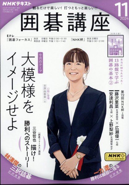 NHK 囲碁講座 2024年11月号 (発売日2024年10月16日) 表紙