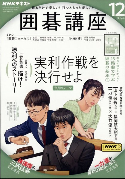 NHK 囲碁講座 2024年12月号 (発売日2024年11月15日) 表紙