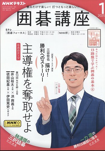NHK 囲碁講座 2025年1月号 (発売日2024年12月16日) | 雑誌/電子