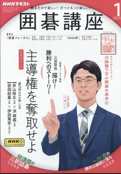 NHK 囲碁講座 2025年1月号 (発売日2024年12月16日) | 雑誌/定期購読の