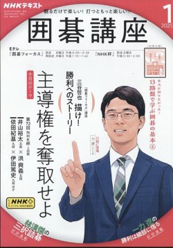 NHK 囲碁講座 2025年1月号 (発売日2024年12月16日) | 雑誌/定期購読の